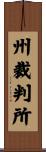 州裁判所 Scroll