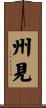 州見 Scroll