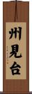 州見台 Scroll