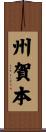 州賀本 Scroll