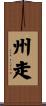 州走 Scroll