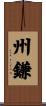 州鎌 Scroll