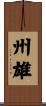 州雄 Scroll