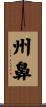 州鼻 Scroll