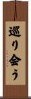 巡り会う Scroll