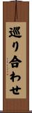 巡り合わせ Scroll