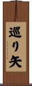 巡り矢 Scroll