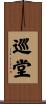 巡堂 Scroll