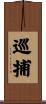 巡捕 Scroll