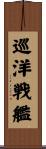 巡洋戦艦 Scroll