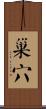 巢穴 Scroll