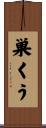 巣くう Scroll