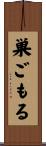 巣ごもる Scroll