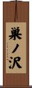 巣ノ沢 Scroll