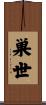 巣世 Scroll