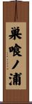 巣喰ノ浦 Scroll