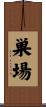 巣場 Scroll