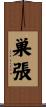 巣張 Scroll
