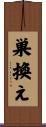 巣換え Scroll