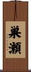 巣瀬 Scroll