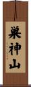 巣神山 Scroll