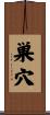 巣穴 Scroll