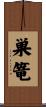 巣篭 Scroll