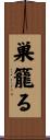 巣籠る Scroll