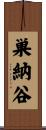 巣納谷 Scroll