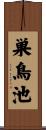 巣鳥池 Scroll