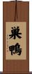 巣鴨 Scroll