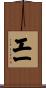 工一 Scroll