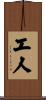 工人 Scroll