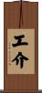 工介 Scroll