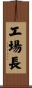 工場長 Scroll