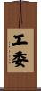 工委 Scroll