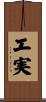 工実 Scroll