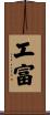 工富 Scroll