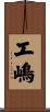 工嶋 Scroll
