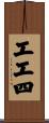 工工四 Scroll