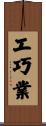 工巧業 Scroll
