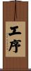 工序 Scroll