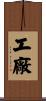 工廠 Scroll
