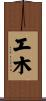 工木 Scroll