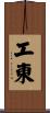 工東 Scroll