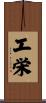 工栄 Scroll