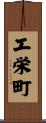 工栄町 Scroll