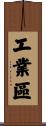 工業區 Scroll