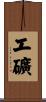 工礦 Scroll