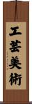 工芸美術 Scroll